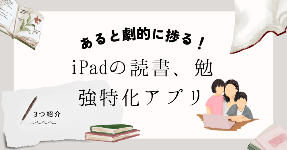 あると劇的に捗る！iPadの読書、勉強特化アプリを3つ紹介ヒストリ-鳥居暦