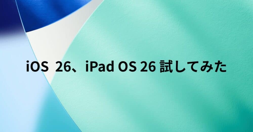 iOS26、iPad OS26を試してみたハチワレアプリ