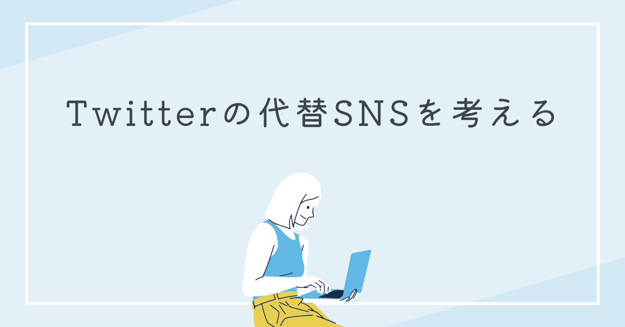 Twitterの代替SNSを考える