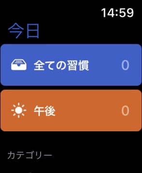 HabitifyのApple Watch版